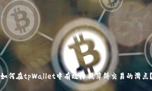 如何在tpWallet中有效降低薄饼交易的滑点？