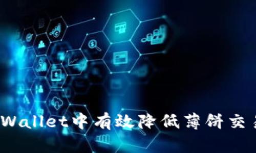 如何在tpWallet中有效降低薄饼交易的滑点？