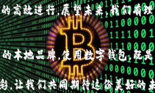 
  解密新时代数字钱包：如何让你的钱包和生活都智能起来 / 
 guanjianci 数字钱包, 电子支付, 区块链, 移动支付 /guanjianci 
```

引言
在科技迅猛发展的今天，数字钱包这个概念逐渐走入我们的日常生活。它不仅代表着一种新的支付方式，更象征着智能生活的到来。或许在不久的将来，怀揣着一张塑料卡片的日子将会成为历史。就像老话说的：“一日之计在于晨”，而在这个信息爆炸的时代，晨间的那杯咖啡或许就是用数字钱包支付的。

数字钱包的基本概念
数字钱包，其实是一种存储和管理电子货币的工具，用户可以通过智能手机、电脑等设备进行支付、转账和理财。不同于传统的钱包，数字钱包不仅能存储货币，还能管理各种金融资产，甚至可以让用户在全球范围内随时随地进行交易。一年之计在于春，数字钱包正是在这个迅速发展的春天里，蓬勃向前。

数字钱包的发展历程
数字钱包的起源可以追溯到20世纪90年代，不过是真正崛起则是在2000年代之后。随着电子商务的迅猛发展，尤其是在移动互联网普及之后，数字钱包逐渐变得流行。像PayPal、支付宝、微信支付等，都是较早的数字钱包应用。犹如“每一个成功，都有它的奋斗史”，数字钱包的崛起也一路伴随着无数技术的突破和市场的成熟。

数字钱包的功能
数字钱包不止于支付，实际功能多样化，几乎覆盖了用户的日常生活。以下是它的一些核心功能：
ul
    listrong支付和转账：/strong用户可以使用数字钱包进行在线和线下支付。这种便捷的方式不仅节省时间，也能提升生活质量。/li
    listrong管理财务：/strong许多数字钱包提供的财务管理功能，让用户能够清晰地看到自己的消费记录，有效规划预算，做到“量入为出”。/li
    listrong投资理财：/strong有些数字钱包甚至支持股票、基金等投资功能，让用户可以轻松实现财富增值。/li
    listrong积分和优惠券：/strong许多数字钱包与商家合作，用户可以通过钱包轻松获取积分、优惠券，享受实惠，真是“有钱能使鬼推磨”。/li
/ul

数字钱包的安全性
说到数字钱包，安全性是一个重要的话题。毕竟，“人心不足蛇吞象”，在网络世界中，安全防范显得尤为重要。大多数数字钱包采用了严格的加密技术，双重认证等安全措施，确保用户资金安全。同时，教育用户保持警惕也至关重要，例如定期更换密码、避免在公用网络中进行交易等。

数字钱包的文化适配
各国文化差异在数字钱包的应用上也有所体现。例如在中国，使用微信支付和支付宝已经成为了全民的习惯，而在西方国家，人们更倾向于使用信用卡和PayPal。正如一位好友所言：“文化觉醒，互联网融合”，数字钱包的使用习惯不仅整体反映了支付方式的变迁，也映射了文化的交融。

数字钱包的未来
就像一场长跑，数字钱包的发展远未停止。随着技术的不断进步，未来数字钱包可能会与更多的新兴技术结合。例如，区块链技术的引入将为数字钱包的安全性和透明度提供更强的保障，人工智能的应用则能够为用户提供个性化的理财建议。这些都将推动数字钱包进入更加智能化的时代，使我们的生活更加便利。

总结
在现代社会中，数字钱包已然成为了新的生活方式。正如那句古话：“行行出状元”，无论是对个人还是企业，灵活运用数字钱包都能助力生活和工作的高效进行。展望未来，我们有理由相信，数字钱包将更加贴近我们的生活，通过科技的加持，开启一个全新的智能时代。

文化小贴士
在不同的文化氛围中，数字钱包也许有着不同的称呼和接受程度。在中国，支付宝与微信支付几乎是家喻户晓的名字，而在其他国家，则可能是各自的本地品牌。使用数字钱包，既是对科技的接受，也是对生活方式的一种选择。

未来的数字钱包，也许不仅仅是支付的工具，更是我们生活的伴侣。就像古人所说的：“一分耕耘，一分收获”，用好数字钱包，你的生活将更加丰富多彩，让我们共同期待这份美好的未来。