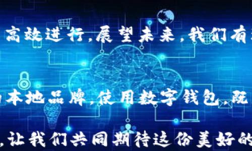 
  解密新时代数字钱包：如何让你的钱包和生活都智能起来 / 
 guanjianci 数字钱包, 电子支付, 区块链, 移动支付 /guanjianci 
```

引言
在科技迅猛发展的今天，数字钱包这个概念逐渐走入我们的日常生活。它不仅代表着一种新的支付方式，更象征着智能生活的到来。或许在不久的将来，怀揣着一张塑料卡片的日子将会成为历史。就像老话说的：“一日之计在于晨”，而在这个信息爆炸的时代，晨间的那杯咖啡或许就是用数字钱包支付的。

数字钱包的基本概念
数字钱包，其实是一种存储和管理电子货币的工具，用户可以通过智能手机、电脑等设备进行支付、转账和理财。不同于传统的钱包，数字钱包不仅能存储货币，还能管理各种金融资产，甚至可以让用户在全球范围内随时随地进行交易。一年之计在于春，数字钱包正是在这个迅速发展的春天里，蓬勃向前。

数字钱包的发展历程
数字钱包的起源可以追溯到20世纪90年代，不过是真正崛起则是在2000年代之后。随着电子商务的迅猛发展，尤其是在移动互联网普及之后，数字钱包逐渐变得流行。像PayPal、支付宝、微信支付等，都是较早的数字钱包应用。犹如“每一个成功，都有它的奋斗史”，数字钱包的崛起也一路伴随着无数技术的突破和市场的成熟。

数字钱包的功能
数字钱包不止于支付，实际功能多样化，几乎覆盖了用户的日常生活。以下是它的一些核心功能：
ul
    listrong支付和转账：/strong用户可以使用数字钱包进行在线和线下支付。这种便捷的方式不仅节省时间，也能提升生活质量。/li
    listrong管理财务：/strong许多数字钱包提供的财务管理功能，让用户能够清晰地看到自己的消费记录，有效规划预算，做到“量入为出”。/li
    listrong投资理财：/strong有些数字钱包甚至支持股票、基金等投资功能，让用户可以轻松实现财富增值。/li
    listrong积分和优惠券：/strong许多数字钱包与商家合作，用户可以通过钱包轻松获取积分、优惠券，享受实惠，真是“有钱能使鬼推磨”。/li
/ul

数字钱包的安全性
说到数字钱包，安全性是一个重要的话题。毕竟，“人心不足蛇吞象”，在网络世界中，安全防范显得尤为重要。大多数数字钱包采用了严格的加密技术，双重认证等安全措施，确保用户资金安全。同时，教育用户保持警惕也至关重要，例如定期更换密码、避免在公用网络中进行交易等。

数字钱包的文化适配
各国文化差异在数字钱包的应用上也有所体现。例如在中国，使用微信支付和支付宝已经成为了全民的习惯，而在西方国家，人们更倾向于使用信用卡和PayPal。正如一位好友所言：“文化觉醒，互联网融合”，数字钱包的使用习惯不仅整体反映了支付方式的变迁，也映射了文化的交融。

数字钱包的未来
就像一场长跑，数字钱包的发展远未停止。随着技术的不断进步，未来数字钱包可能会与更多的新兴技术结合。例如，区块链技术的引入将为数字钱包的安全性和透明度提供更强的保障，人工智能的应用则能够为用户提供个性化的理财建议。这些都将推动数字钱包进入更加智能化的时代，使我们的生活更加便利。

总结
在现代社会中，数字钱包已然成为了新的生活方式。正如那句古话：“行行出状元”，无论是对个人还是企业，灵活运用数字钱包都能助力生活和工作的高效进行。展望未来，我们有理由相信，数字钱包将更加贴近我们的生活，通过科技的加持，开启一个全新的智能时代。

文化小贴士
在不同的文化氛围中，数字钱包也许有着不同的称呼和接受程度。在中国，支付宝与微信支付几乎是家喻户晓的名字，而在其他国家，则可能是各自的本地品牌。使用数字钱包，既是对科技的接受，也是对生活方式的一种选择。

未来的数字钱包，也许不仅仅是支付的工具，更是我们生活的伴侣。就像古人所说的：“一分耕耘，一分收获”，用好数字钱包，你的生活将更加丰富多彩，让我们共同期待这份美好的未来。