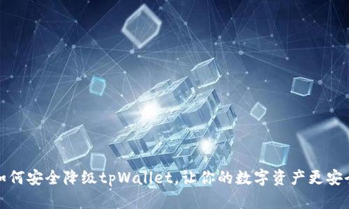 如何安全降级tpWallet，让你的数字资产更安全