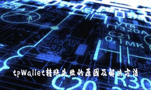 tpWallet转账失败的原因及解决方法