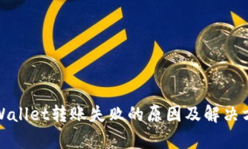 tpWallet转账失败的原因及解决方法