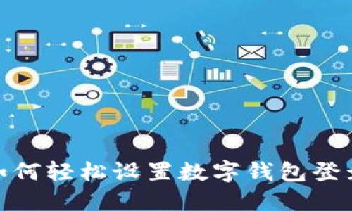 教你如何轻松设置数字钱包登录密码