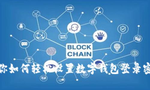 教你如何轻松设置数字钱包登录密码
