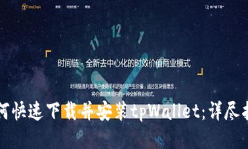 如何快速下载并安装tpWallet：详尽指南