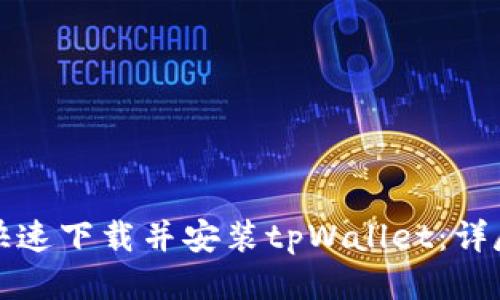 如何快速下载并安装tpWallet：详尽指南