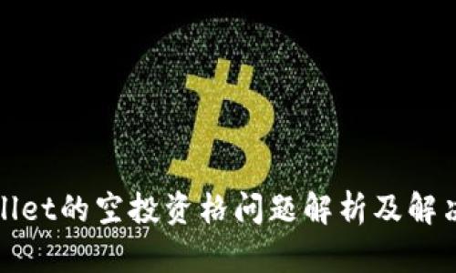 tpWallet的空投资格问题解析及解决方案