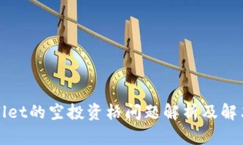 tpWallet的空投资格问题解析及解决方案