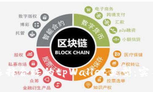 如何选择合适的tpWallet类型：实用指南