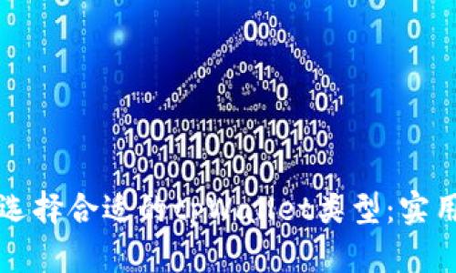 如何选择合适的tpWallet类型：实用指南