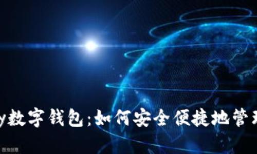 全面解析TGPay数字钱包：如何安全便捷地管理您的数字资产