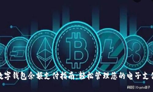 数字钱包余额支付指南：轻松管理您的电子支付