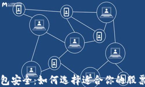 
区块链钱包安全：如何选择适合你的股票投资工具
