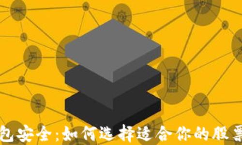
区块链钱包安全：如何选择适合你的股票投资工具