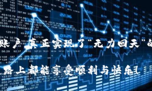   批量开户的利器：tpWallet全面解析 / 
 guanjianci tpWallet, 批量开户, 数字钱包, 加密货币 /guanjianci 

引言
在数字化时代，所有事情都在不断变化，尤其是在金融领域。加密货币的兴起使得数字钱包的需求越来越大。tpWallet，作为一款功能强大的数字钱包应用，具备了很多人性化的设计和便利功能。今天，我们将深入探讨如何使用tpWallet进行批量开户，帮助你轻松管理和投资加密货币。

tpWallet简介
首先，让我们来了解一下tpWallet。tpWallet是一个集成了多种功能的数字钱包，支持多个加密货币的存储和交易。其安全性和便捷性吸引了大量用户，尤其是在需要批量处理的场景中。例如，企业用户或者大户用户经常需要同时管理多个账户，tpWallet提供的批量开户功能正好满足了这样的需求。

批量开户的必要性
无论是个人还是企业，在管理多个账户时，传统的开户方式往往显得繁琐而繁重。正如老话说的，“一日之计在于晨”，如果在开户的早期阶段就能提升效率，那么后续的管理自然轻松许多。批量开户不仅能大大缩短时间，还能提高管理的效率，使得用户能够更专注于投资和决策。

tpWallet的批量开户流程
tpWallet的批量开户流程其实非常简单，下面将逐步详解整个过程：

h41. 注册tpWallet账号/h4
如果你还没有tpWallet账号，首先需要下载tpWallet应用并进行注册。在此过程中，请确保提供准确的信息，以便后续资金的安全。

h42. 准备开户资料/h4
在进行批量开户之前，你需要准备好所有需要开户的资料。这些资料通常包括身份证明文件、联系方式及其他相关的个人信息。正所谓“工欲善其事，必先利其器”，资料准备得当，开户的过程将会顺利得多。

h43. 选择批量开户功能/h4
在tpWallet的主界面，可以找到“批量开户”或者类似的选项。点击进入该功能后，你将看到相应的操作指南和必要的步骤提示。此时，系统会要求你上传之前准备的开户资料。

h44. 上传资料并确认/h4
按照系统的要求，将准备好的开户资料分批次上传。在确认资料的准确性后，点击提交。这里提醒大家，务必要仔细检查信息的准确性，以免后续产生不必要的麻烦，正如谚语所说，“细节决定成败”。

h45. 等待审核/h4
提交申请后，系统将对你的资料进行审核，这个过程一般不会太久，运气好的话可能在几分钟内便能完成审核。审核结束后，你将收到相应的通知，告知你开户是否成功及登陆方式。

批量开户的注意事项
虽然tpWallet的批量开户功能非常便捷，但在操作过程中仍需注意以下几点：

h41. 资料安全/h4
在上传开户资料时，一定要确保使用安全的网络环境，避免资料被窃取。要知道，“病从口入”，可见安全隐患无处不在，必须时刻保持警惕。

h42. 账户管理/h4
多账户的管理需要精细化操作，推荐用户定期检查各账户的资金状态，及时进行调整。就像中国古语所说：“一鸟在手胜过百鸟在林”，确保眼前拥有的资产安全是最重要的。

tpWallet的其他功能
除了批量开户外，tpWallet还提供了许多其他的功能，下面为大家列出几个亮点：

h41. 多币种支持/h4
tpWallet支持多种主流加密货币的存储和交易，用户可以在一个平台上轻松管理不同类型的资产。

h42. 安全性/h4
tpWallet采用多重安全措施，保障用户的资金安全，确保用户的隐私和资产不被侵犯。

h43. 用户友好的界面/h4
即使是初学者也能迅速上手，tpWallet的界面设计直观易懂，用户可以轻松找到所需功能，不会觉得困惑。

h44. 实时交易/h4
tpWallet提供实时交易，不论市场如何波动，你都可以及时把握机会进行投资，俗话说得好，“时不再来”，投资要把握良机。

总结
tpWallet不仅是一个简单的数字钱包，更是一个能够为用户提供全面金融服务的工具。其批量开户功能让用户能够更高效地管理多个账户，真正实现了“无力回天”的逆袭。希望通过本文的详细解析，大家能够充分了解tpWallet的魅力所在，并在实际操作中得心应手。

最后，祝愿所有的投资者都能在加密货币的浪潮中站稳脚跟，乘风破浪，早日实现财富自由。“福无重至，祸不单行”，希望大家在投资的道路上都能享受顺利与快乐！
