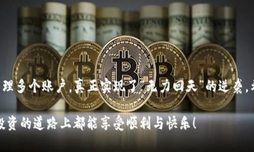   批量开户的利器：tpWallet全面解析 / 
 guanjianci tpWallet, 批量开户, 数字钱包, 加密货币 /guanjianci 

引言
在数字化时代，所有事情都在不断变化，尤其是在金融领域。加密货币的兴起使得数字钱包的需求越来越大。tpWallet，作为一款功能强大的数字钱包应用，具备了很多人性化的设计和便利功能。今天，我们将深入探讨如何使用tpWallet进行批量开户，帮助你轻松管理和投资加密货币。

tpWallet简介
首先，让我们来了解一下tpWallet。tpWallet是一个集成了多种功能的数字钱包，支持多个加密货币的存储和交易。其安全性和便捷性吸引了大量用户，尤其是在需要批量处理的场景中。例如，企业用户或者大户用户经常需要同时管理多个账户，tpWallet提供的批量开户功能正好满足了这样的需求。

批量开户的必要性
无论是个人还是企业，在管理多个账户时，传统的开户方式往往显得繁琐而繁重。正如老话说的，“一日之计在于晨”，如果在开户的早期阶段就能提升效率，那么后续的管理自然轻松许多。批量开户不仅能大大缩短时间，还能提高管理的效率，使得用户能够更专注于投资和决策。

tpWallet的批量开户流程
tpWallet的批量开户流程其实非常简单，下面将逐步详解整个过程：

h41. 注册tpWallet账号/h4
如果你还没有tpWallet账号，首先需要下载tpWallet应用并进行注册。在此过程中，请确保提供准确的信息，以便后续资金的安全。

h42. 准备开户资料/h4
在进行批量开户之前，你需要准备好所有需要开户的资料。这些资料通常包括身份证明文件、联系方式及其他相关的个人信息。正所谓“工欲善其事，必先利其器”，资料准备得当，开户的过程将会顺利得多。

h43. 选择批量开户功能/h4
在tpWallet的主界面，可以找到“批量开户”或者类似的选项。点击进入该功能后，你将看到相应的操作指南和必要的步骤提示。此时，系统会要求你上传之前准备的开户资料。

h44. 上传资料并确认/h4
按照系统的要求，将准备好的开户资料分批次上传。在确认资料的准确性后，点击提交。这里提醒大家，务必要仔细检查信息的准确性，以免后续产生不必要的麻烦，正如谚语所说，“细节决定成败”。

h45. 等待审核/h4
提交申请后，系统将对你的资料进行审核，这个过程一般不会太久，运气好的话可能在几分钟内便能完成审核。审核结束后，你将收到相应的通知，告知你开户是否成功及登陆方式。

批量开户的注意事项
虽然tpWallet的批量开户功能非常便捷，但在操作过程中仍需注意以下几点：

h41. 资料安全/h4
在上传开户资料时，一定要确保使用安全的网络环境，避免资料被窃取。要知道，“病从口入”，可见安全隐患无处不在，必须时刻保持警惕。

h42. 账户管理/h4
多账户的管理需要精细化操作，推荐用户定期检查各账户的资金状态，及时进行调整。就像中国古语所说：“一鸟在手胜过百鸟在林”，确保眼前拥有的资产安全是最重要的。

tpWallet的其他功能
除了批量开户外，tpWallet还提供了许多其他的功能，下面为大家列出几个亮点：

h41. 多币种支持/h4
tpWallet支持多种主流加密货币的存储和交易，用户可以在一个平台上轻松管理不同类型的资产。

h42. 安全性/h4
tpWallet采用多重安全措施，保障用户的资金安全，确保用户的隐私和资产不被侵犯。

h43. 用户友好的界面/h4
即使是初学者也能迅速上手，tpWallet的界面设计直观易懂，用户可以轻松找到所需功能，不会觉得困惑。

h44. 实时交易/h4
tpWallet提供实时交易，不论市场如何波动，你都可以及时把握机会进行投资，俗话说得好，“时不再来”，投资要把握良机。

总结
tpWallet不仅是一个简单的数字钱包，更是一个能够为用户提供全面金融服务的工具。其批量开户功能让用户能够更高效地管理多个账户，真正实现了“无力回天”的逆袭。希望通过本文的详细解析，大家能够充分了解tpWallet的魅力所在，并在实际操作中得心应手。

最后，祝愿所有的投资者都能在加密货币的浪潮中站稳脚跟，乘风破浪，早日实现财富自由。“福无重至，祸不单行”，希望大家在投资的道路上都能享受顺利与快乐！