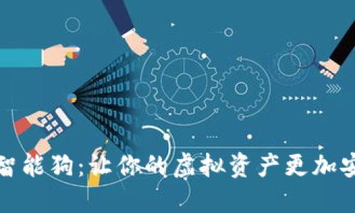 解密数字钱包智能狗：让你的虚拟资产更加安全的潮流趋势