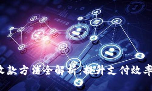 企业数字钱包收款方法全解析：提升支付效率，降低运营成本