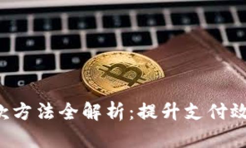 企业数字钱包收款方法全解析：提升支付效率，降低运营成本