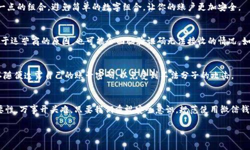   如何进行微信钱包的数字验证：安全使用微信支付的全攻略 / 
 guanjianci 微信钱包,数字验证,微信支付,安全 /guanjianci 

引言
如今，移动支付已成为我们生活中不可或缺的一部分，而微信钱包作为中国用户最爱用的支付工具之一，更是在日常生活中扮演着举足轻重的角色。随着科技的进步，安全问题也愈发受到重视。在我们进行微信支付时，数字验证作为一项重要的安全措施，保障了我们的资金安全。但是，如何正确进行微信钱包的数字验证呢？本文将详细介绍这一过程，并提供一些实用的技巧。

数字验证是什么？
数字验证是通过各种方式确保用户身份和交易安全的一种手段。在微信钱包中，数字验证通常指的是通过密码、验证码等方式确认用户的身份，从而减少交易风险，防止未经授权的操作。可以说，数字验证是我们在使用微信钱包时的第一道安全防线。

微信钱包数字验证的必要性
在当今的互联网环境中，账户被盗、资金被盗等现象屡见不鲜。根据统计，近年来通过网络进行的金融诈骗案件不断上升，这让很多用户感到心惊肉跳。“一日之计在于晨”，及时掌握微信钱包的安全知识，是保护自己资金安全的重要一步。
数字验证不仅能保护你的账户安全，还能让你在进行大额交易时更加安心。例如，在进行购物消费、转账、提现时，如果没有经过数字验证，就像是在大街上随意丢钱，生怕哪天就“血本无归”。

如何进行微信钱包数字验证
h4第一步：打开微信钱包/h4
首先，打开你的微信，点击下方的“我”，在个人信息页面找到“钱包”选项。在这个页面中，你可以进行转账、付款、提现等各种操作。

h4第二步：进行交易操作/h4
无论是转账还是支付，都需要点击相应的选项。例如，如果你要进行支付，就需要选择“支付”选项，而转账的话就选择“转账”。如果想要提现，需要选择“提现”。

h4第三步：输入金额/h4
在输入想要转账或支付的金额时，请务必仔细检查，确保金额无误。“细节决定成败”，因为一旦输入错误，可能会造成不必要的麻烦。

h4第四步：进行身份验证/h4
此时系统会提示你进行身份的数字验证。一般情况下，你需要输入支付密码，或者接收手机验证码进行确认。这一步骤是确保你真的是账户的合法用户，从而防止不法分子进行恶意操作。

h4第五步：验证通过后的操作/h4
一旦输入的密码或验证码正确，系统会提示交易成功。而如果验证失败，系统会通知你再次输入或者提供恢复功能。记得保管好你的密码，不要给不法之徒可乘之机。“害人之心不可有，防人之心不可无”。

数字验证中的常见问题
h41. 如果忘记支付密码怎么办？/h4
如果你忘记了支付密码，别急。微信钱包提供了找回密码的功能。你可以通过绑定的手机号码接收验证码，按照指引重设密码。在设置新密码时，建议使用复杂一点的组合，避免简单的数字组合，让你的账户更加安全。

h42. 为什么验证码收不到？/h4
有时候，可能会因为网络不佳或者手机设置阻止了短信通知，导致验证码未能及时收到。这时，可以尝试重发验证码，或者换个网络再试。不过，有些手机号码由于运营商的原因，也可能会面临验证码无法接收的情况。如果长时间无法收到验证码，可以联系客服寻求帮助。

h43. 我的微信被盗了，应该怎么办？/h4
如果你发现自己的微信钱包被盗，首先要立刻更改密码，并及时冻结账户，防止资金进一步流失。同时，可以向微信客服申报情况，追回损失。记得“隔墙有耳”，不随便透露自己的账号密码，以免受到不法分子的攻击。

结语
在使用微信钱包的过程中，数字验证是保护我们财产安全的重要手段。通过这一篇文章，希望能够帮助大家了解如何正确进行微信钱包的数字验证以及其必要性。万事开头难，只要我们重视安全意识，规范使用微信钱包，保护自己的资金安然无恙，将小心翼翼变成一种习惯。同时，也愿我们在享受科技带来的生活便利的同时，不忘提高警惕，做个精明的消费者。

在这个快速发展的数字时代，安全与便利应并存。记住，安全支付，幸福生活！