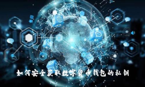 如何安全获取数字货币钱包的私钥