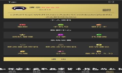 如何安全获取数字货币钱包的私钥