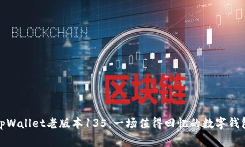 探索tpWallet老版本135：一场值得回忆的数字钱包之旅