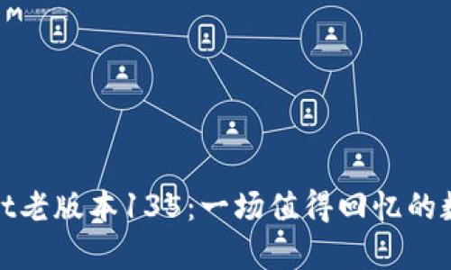探索tpWallet老版本135：一场值得回忆的数字钱包之旅