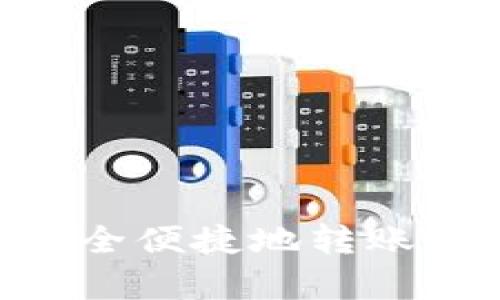 tpWallet如何安全便捷地转账到币安：完整指南