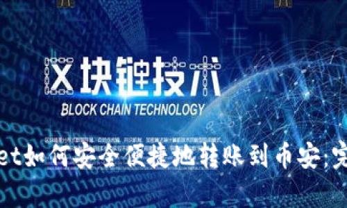 tpWallet如何安全便捷地转账到币安：完整指南