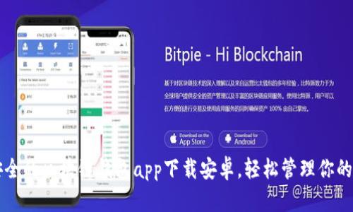 发现最安全的区块链钱包app下载安卓，轻松管理你的数字资产
