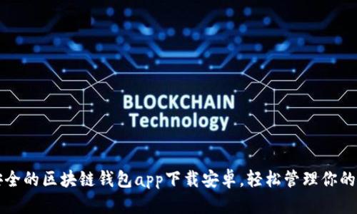 发现最安全的区块链钱包app下载安卓，轻松管理你的数字资产