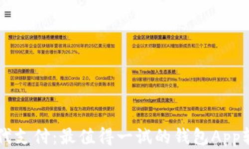 
掌握现代支付：最值得一试的钱包App软件推荐