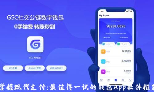 
掌握现代支付：最值得一试的钱包App软件推荐
