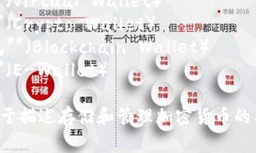 加密货币钱包有许多别名，常见的包括：

1. **数字钱包**（Digital Wallet）
2. **虚拟钱包**（Virtual Wallet）
3. **加密钱包**（Crypto Wallet）
4. **区块链钱包**（Blockchain Wallet）
5. **电子钱包**（E-Wallet）

这些别名通常用于描述存储和管理加密货币的工具或应用程序。