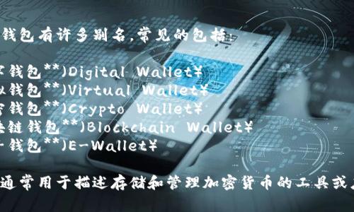 加密货币钱包有许多别名，常见的包括：

1. **数字钱包**（Digital Wallet）
2. **虚拟钱包**（Virtual Wallet）
3. **加密钱包**（Crypto Wallet）
4. **区块链钱包**（Blockchain Wallet）
5. **电子钱包**（E-Wallet）

这些别名通常用于描述存储和管理加密货币的工具或应用程序。