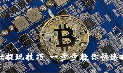 tpWallet提现技巧：一步步教你快速提取资金