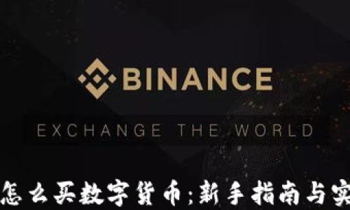 
钱包里怎么买数字货币：新手指南与实用技巧