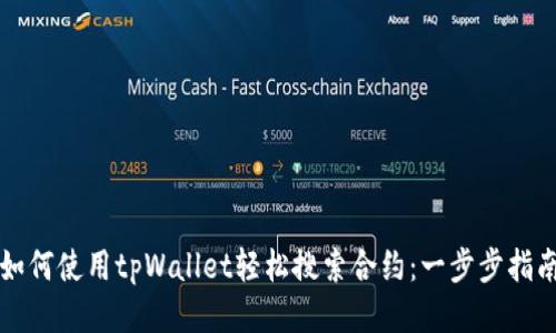 如何使用tpWallet轻松搜索合约：一步步指南
