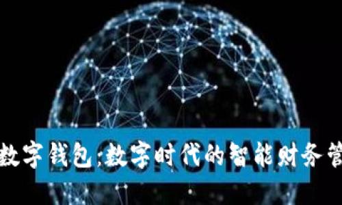 探索动态数字钱包：数字时代的智能财务管理新方式