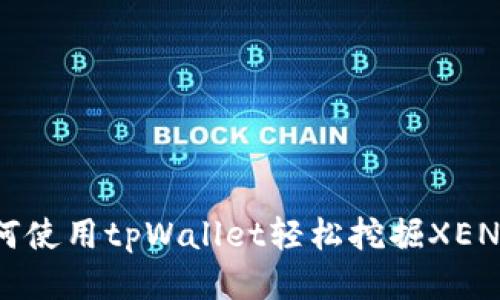 如何使用tpWallet轻松挖掘XEN币？