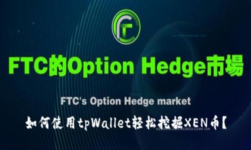 如何使用tpWallet轻松挖掘XEN币？