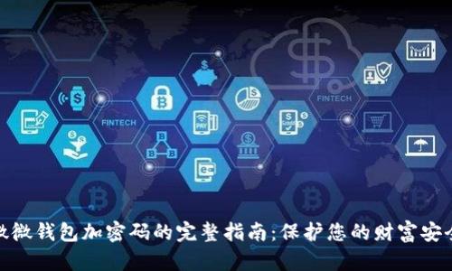 微微钱包加密码的完整指南：保护您的财富安全