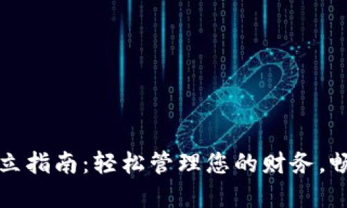 数字钱包开立指南：轻松管理您的财务，畅享便利生活
