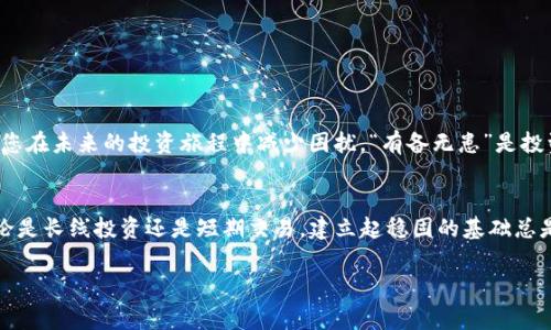   解决tpWallet无法连接樱桃交易所的常见问题及技巧 / 

 guanjianci tpWallet, 樱桃交易所, 钱包连接问题, 加密货币 /guanjianci 

引言：加密货币交易中的连接挑战
在如今的数字资产时代，安全、便捷的交易方式显得尤为重要。许多用户在使用tpWallet时，却遇到了无法连接樱桃交易所的困扰。正所谓“一日之计在于晨”，要想顺畅交易，了解并解决这个问题显然是第一步。

tpWallet与樱桃交易所的基础概述
tpWallet是一款受到众多用户喜爱的数字货币钱包，因其简单易用的界面和多种加密货币支持而受到欢迎。而樱桃交易所则是一个新兴的交易平台，凭借其丰富的交易品种和良好的用户体验，吸引到了不少交易者的目光。虽然二者各具特色，但在使用过程中却会出现连接问题，这让不少用户烦恼不已。

常见的连接问题分析
在tpWallet连接樱桃交易所的过程中，用户可能会遇到如下问题：
ul
    listrong网络不稳定：/strong如果用户的网络信号不佳，那么连接的成功率将大大降低。尤其是在一些信号较弱的地方，如何解决这个问题，就显得尤为重要了。/li
    listrong软件版本过时：/strong如同老话所说，“只要功夫下得深，铁杵磨成针。”因此，确保tpWallet和樱桃交易所的软件都是最新版本才能保证连接的顺畅性。/li
    listrong账户设置错误：/strong有些用户可能在设置账户时忽略了一些细节，例如API密钥设置不当，这无疑会导致连接失败。/li
/ul

如何排查连接问题
为了顺利连接tpWallet与樱桃交易所，用户可以按照以下步骤进行排查：
h41. 检查网络连接/h4
确认你的网络连接是否稳定，可以通过在浏览器中打开其他网站来测试网络的质量。若网络信号不佳，可以尝试切换到更强的 Wi-Fi 或者使用移动数据。

h42. 更新软件版本/h4
确保你安装的tpWallet和樱桃交易所的应用程序都是最新版。通常软件开发者会修复旧版本中的一些bug，因此更新版本是个好习惯。

h43. 核对账户配置/h4
在tpWallet中查找API密钥，并确保这一设置与你在樱桃交易所的设置一致。若有不一致的地方，及时调整。

防止连接问题的日常技巧
为了避免再次出现连接问题，以下是一些实用的日常技巧：
ul
    listrong定期更新：/strong确保定期检查和更新你的wallet和交易所应用，做到“居安思危”，这样才能保持稳定的交易体验。/li
    listrong备份重要信息：/strong定期备份你的钱包信息和交易数据，防止因意外情况导致的数据遗失。/li
    listrong了解平台的公告：/strong关注樱桃交易所以及tpWallet的官方公告以获取最新动态和消息，特别是在平台维护或升级期间。/li
/ul

遇到问题时的应对方案
如果在进行排查之后仍然无法解决连接问题，用户可以尝试以下应对方案：
h41. 联系客服支持/h4
樱桃交易所和tpWallet都提供了客服服务，可以通过邮件或在线客服咨询技术团队，获取专业的解决方案。

h42. 查询社区论坛/h4
在许多加密货币社区中，用户可以寻求帮助和建议。通过社区的力量，往往能有所发现，比如其他用户是否遇到同样的问题。

总结：享受顺畅的交易体验
随着数字资产的不断发展，了解和掌握如何解决tpWallet无法连接樱桃交易所的问题，不仅能够提高个人交易的效率，还能为您在未来的投资旅程中减少困扰。“有备无患”是投资的最佳理念，及时的解决方法和技巧将助您在数字货币市场中如鱼得水。

结尾寄语
在这个快节奏的时代，抓住每一个机会至关重要。运用上述的技巧和建议，确保连接稳定，而后尽情享受投资带来的乐趣吧！无论是长线投资还是短期交易，建立起稳固的基础总是能让人心中有数，依旧当“马”行千里，铸就辉煌。 

希望这篇文章能够帮助你解决tpWallet无法连接樱桃交易所的问题，祝你在加密货币的世界里开拓出一番新天地！