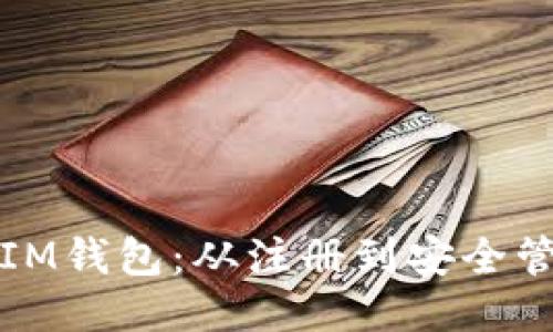 如何高效使用IM钱包：从注册到安全管理的全面指南
