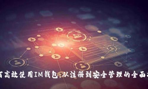 如何高效使用IM钱包：从注册到安全管理的全面指南