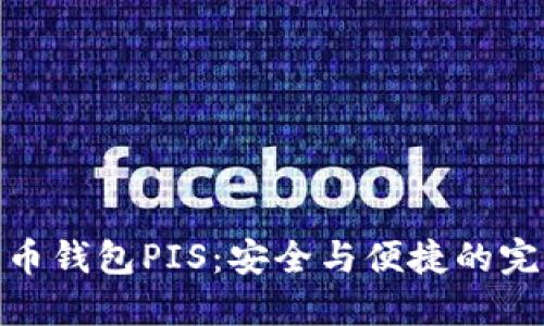 数字货币钱包PIS：安全与便捷的完美结合