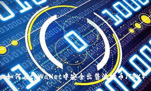 如何在tpWallet中安全出售波场币（TRX）